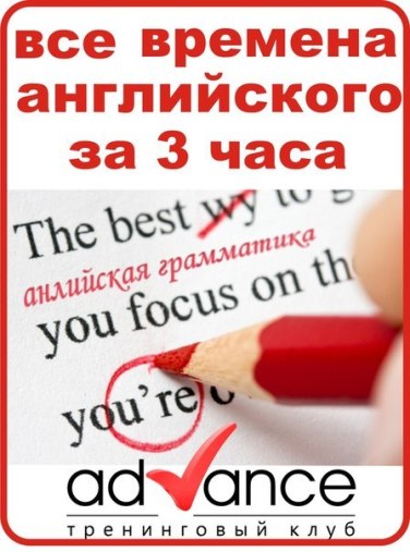 Все времена английского языка за 3 часа (2012)_0.jpg